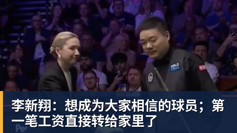 李新翔：想成为大家相信的球员；第一笔工资直接转给家里了