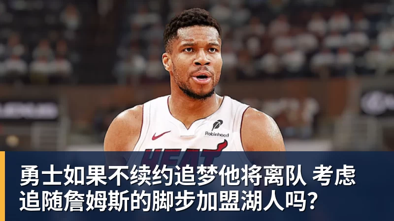 九游体育勇士如果不续约追梦他将离队 考虑追随詹姆斯的脚步加盟湖人吗？