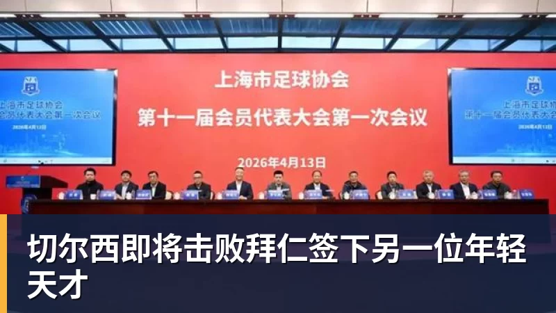 九游体育切尔西即将击败拜仁签下另一位年轻天才