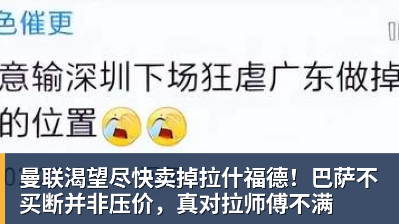 九游体育曼联渴望尽快卖掉拉什福德！巴萨不买断并非压价，真对拉师傅不满